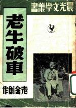 老牛破车 第二十一种
