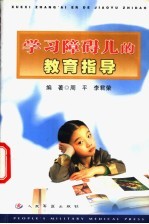 学习障碍儿的教育指导