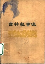 吉林故事选