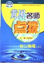 黄冈名师点拨 初二物理 下