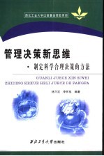 管理决策新思维 制定科学合理决策的方法