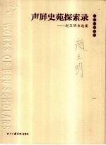 声屏史苑探索录 赵玉明自选集