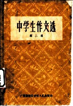 中学生作文选 第2册