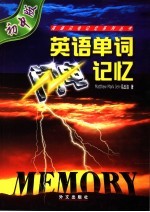 英语单词闪电记忆 初中版