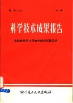 科学技术成果报告 高浓度敌百虫可溶性粉剂试验总结