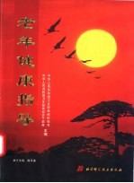 老年健康指导