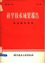 科学技术成果报告 尿激酶的研究
