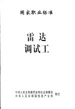 国家职业标准  雷达调试工