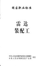 国家职业标准 雷达装配工
