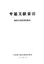 专题文献索引 辐射对有机体的影响