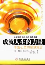 成就人生的力量 丰富心灵的智慧箴言 中英文本