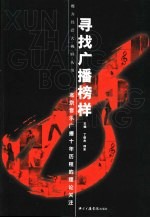 寻找广播榜样 北京音乐广播十年历程的理论关注