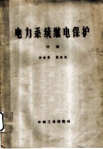 电力系统继电保护 中