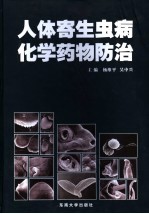 人体寄生虫病化学药物防治