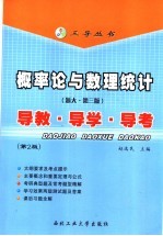 概率论与数理统计 浙大·第3版 导教·导学·导考 第2版