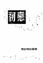 小说:初恋