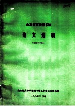 山东省高校图书馆论文选辑 1982-1984