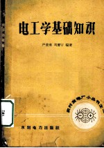 电工学基础知识