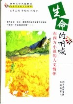 生命的呐喊 东西方小说的人文情怀