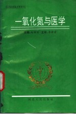 一氧化氮与医学