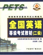 全国英语等级考试教材 二级