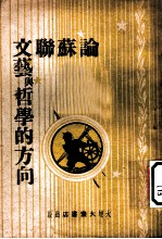论苏联文艺与哲学的方向