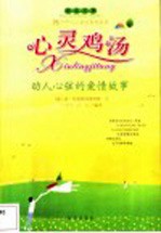心灵鸡汤 动人心弦的爱情故事
