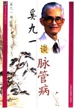 奚九一谈脉管病