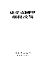 中国文学史讲授提纲