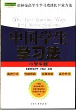 中国学生学习法 小学生版