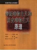 辩证唯物主义和历史唯物主义原理 第5版