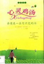 心灵鸡汤 亲情是一本写不完的书
