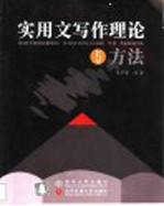 实用文写作理论与方法