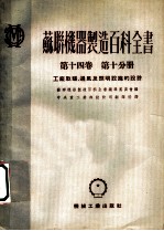 苏联机器制造百科全书 第14卷 第10分册 工厂取暖、通风及照明设施的设计