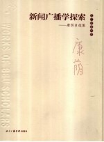 新闻广播学探索 康荫自选集