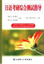 日语考研综合测试指导 文学史 古典文法 文章读解 政治· 经济 历史·地理 现代文化