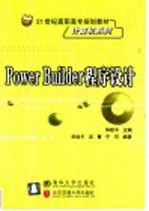 PowerBuilder程序设计