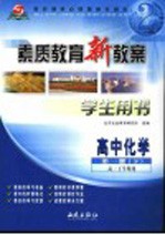 素质教育新教案·化学:高中第1册 下 学生用书 高一下学期用