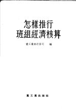 怎样推行班组经济核算