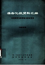 煤粉化铁资料汇编 全国煤粉化铁经验交流会资料