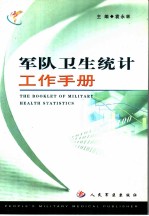 军队卫生统计工作手册