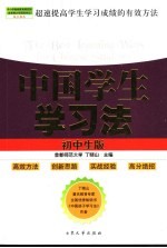中国学生学习法 初中生版