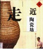走近陶瓷坊