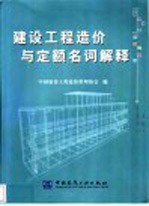建设工程造价与定额名词解释