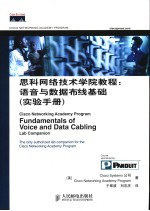 思科网络技术学院教程:语音与数据布线基础 实验手册