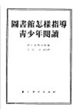图书馆怎样指导青少年阅读