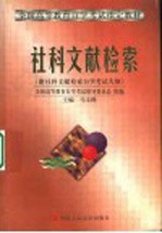 社科文献检索 附社科文献检索自学考试大纲