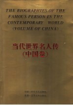 当代世界名人传 中国卷