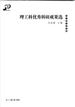 北广理工科文集 理工科优秀科研成果选