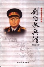 一代名帅名将兵法 刘伯承兵法